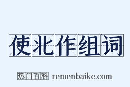 使北作组词是什么意思的图片